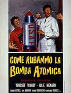 Как мы украли атомную бомбу