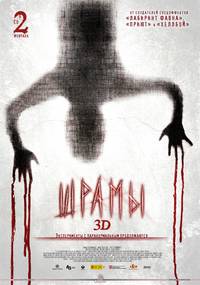 Постер Шрамы 3D