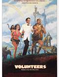 Постер из фильма "Волонтеры" - 1