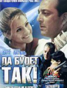 Да будет так!