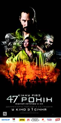 Постер 47 ронин