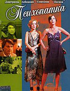 Психопатка