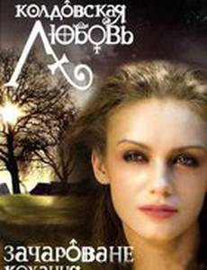 Колдовская любовь