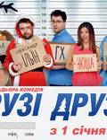 Постер из фильма "Друзья друзей" - 1