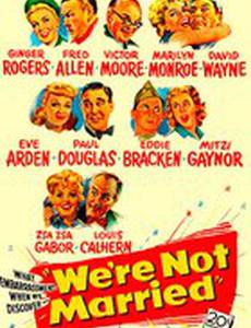 Мы не женаты
