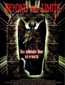 За гранью времен