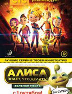 Алиса знает, что делать! Зеленая месть