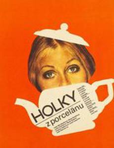 Девушка из фарфора