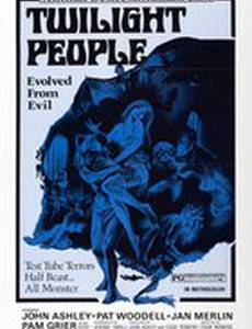 Сумеречные люди