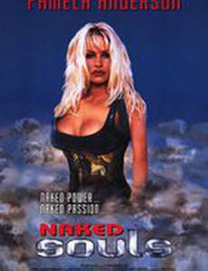 Обнаженные души