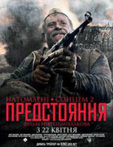 Утомленные солнцем 2: Предстояние