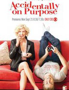 Преднамеренная случайность