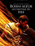 Постер из фильма "Война Богов: Бессмертные" - 1