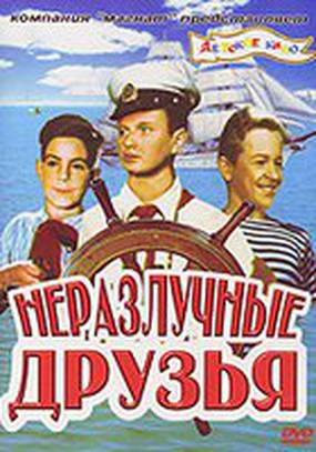 Неразлучные друзья