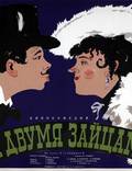 Постер из фильма "За двумя зайцами" - 1
