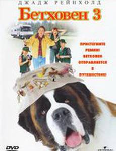 Бетховен 3 (видео)