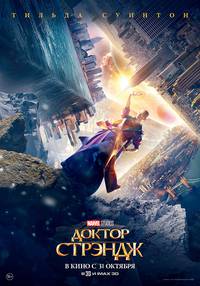 Постер Доктор Стрэндж