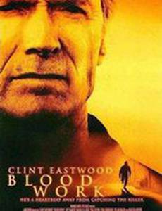 Кровавая работа