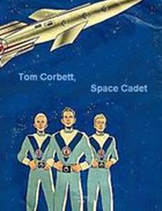 Tom Corbett, Space Cadet