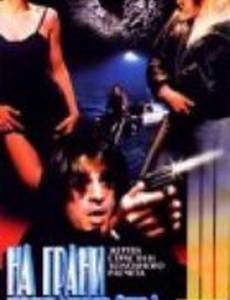 На грани предательства