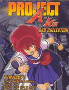 Проект А-ко III: Рапсодия Золушки (видео)