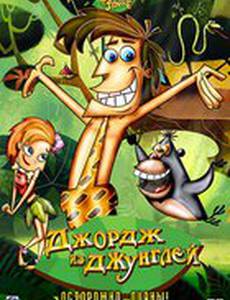 Джордж из джунглей
