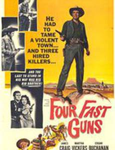 Четыре быстрых пушки