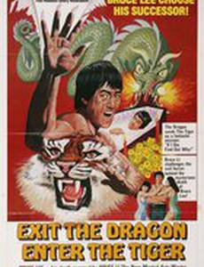 Уходит дракон, появляется тигр