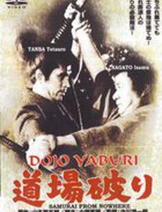 Бросающие вызов додзё