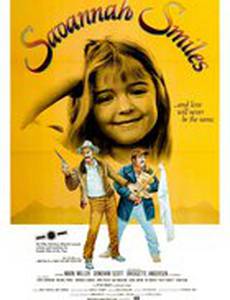 Улыбки Саванны