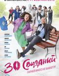 Постер из фильма "30 свиданий" - 1