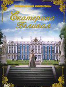 Екатерина Великая