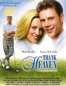 Спасибо небесам