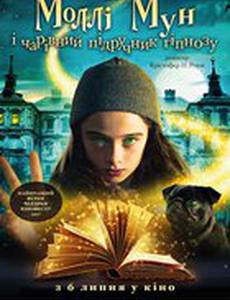 Молли Мун и волшебная книга гипноза
