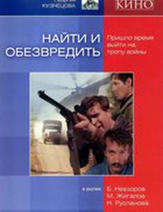 Найти и обезвредить