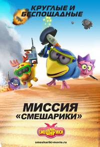 Постер Смешарики. Начало