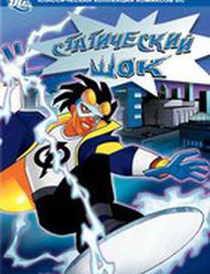 Статический шок