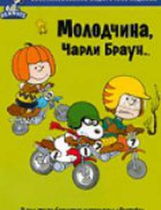 Молодчина, Чарли Браун