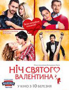 Ночь святого Валентина