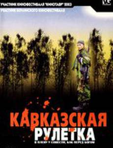 Кавказская рулетка