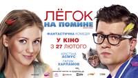 Постер Легок на помине
