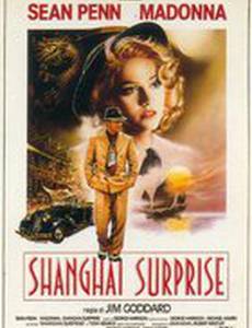 Шанхайский сюрприз