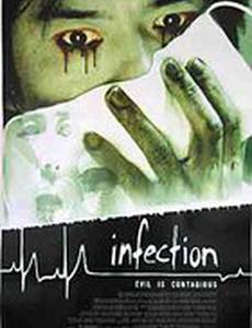 Инфекция