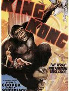 Кинг Конг
