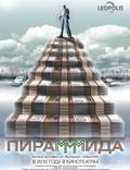 Постер из фильма "Пирамммида" - 1