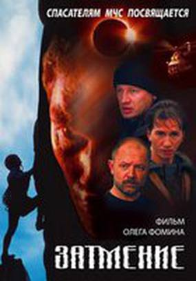 Спасатели. Затмение