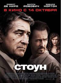 Постер Стоун