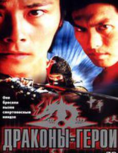Драконы-герои