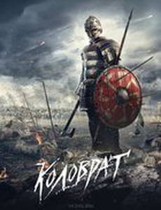 Легенда о Коловрате