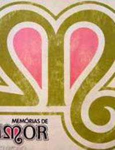 Воспоминания о любви